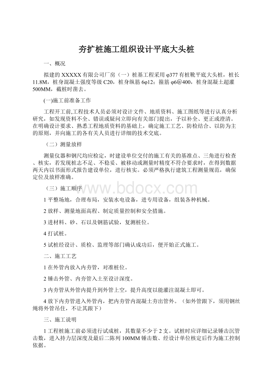 夯扩桩施工组织设计平底大头桩Word文档格式.docx_第1页