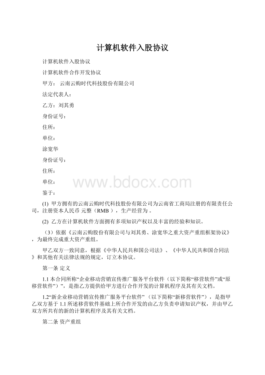 计算机软件入股协议文档格式.docx_第1页