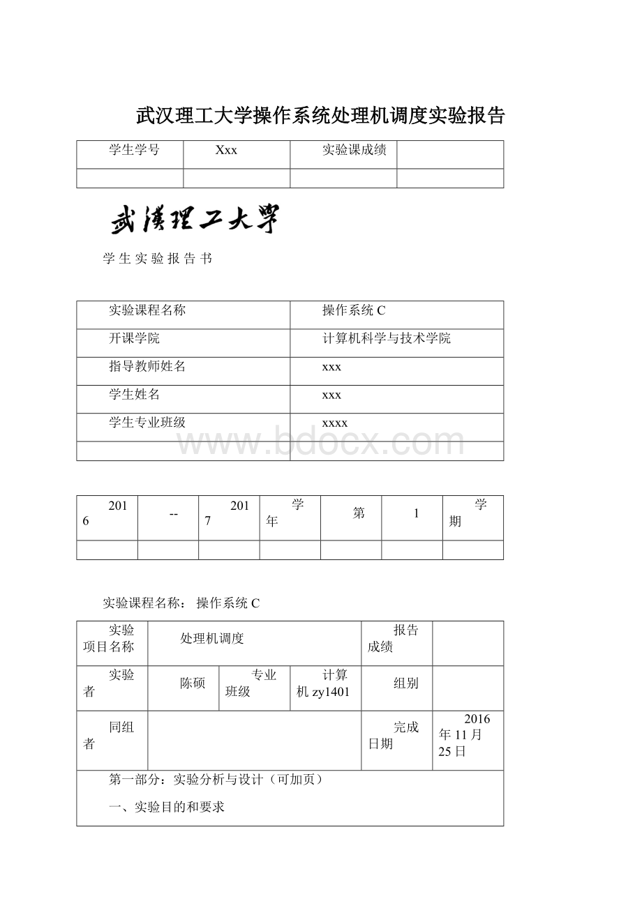 武汉理工大学操作系统处理机调度实验报告Word文件下载.docx