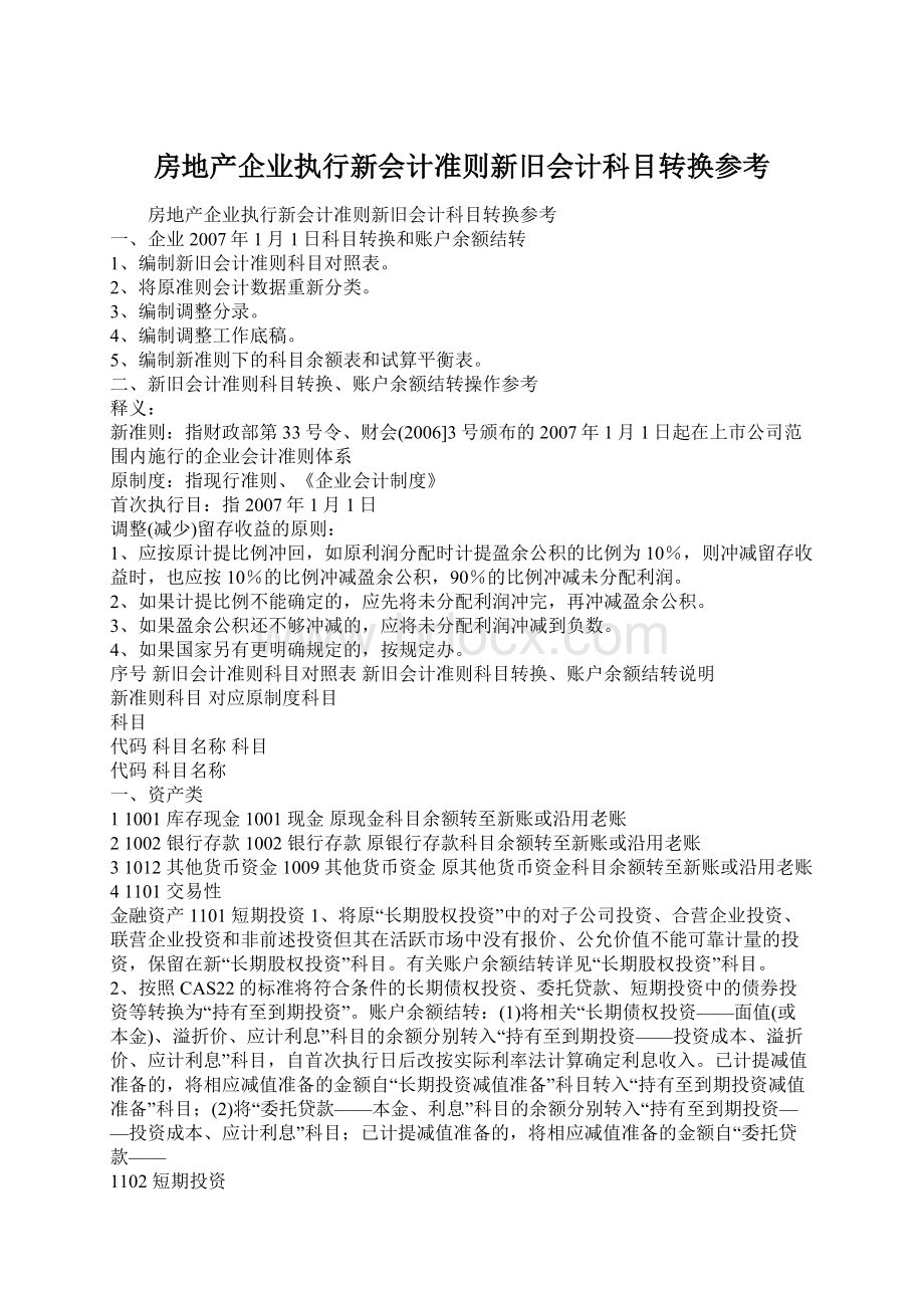 房地产企业执行新会计准则新旧会计科目转换参考.docx