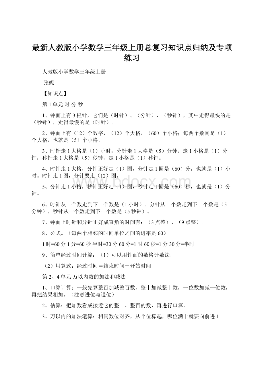 最新人教版小学数学三年级上册总复习知识点归纳及专项练习.docx