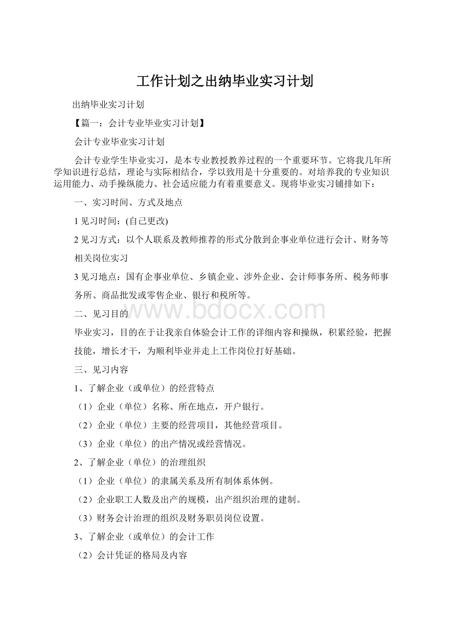 工作计划之出纳毕业实习计划.docx