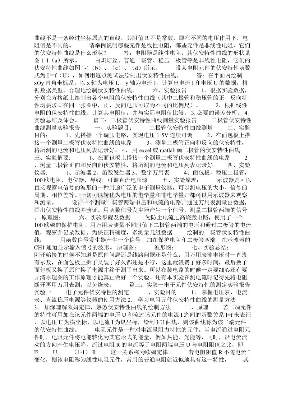 伏安特性曲线的测量实验报告Word格式文档下载.docx_第2页