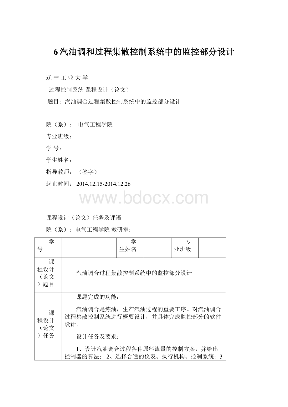 6汽油调和过程集散控制系统中的监控部分设计Word下载.docx_第1页