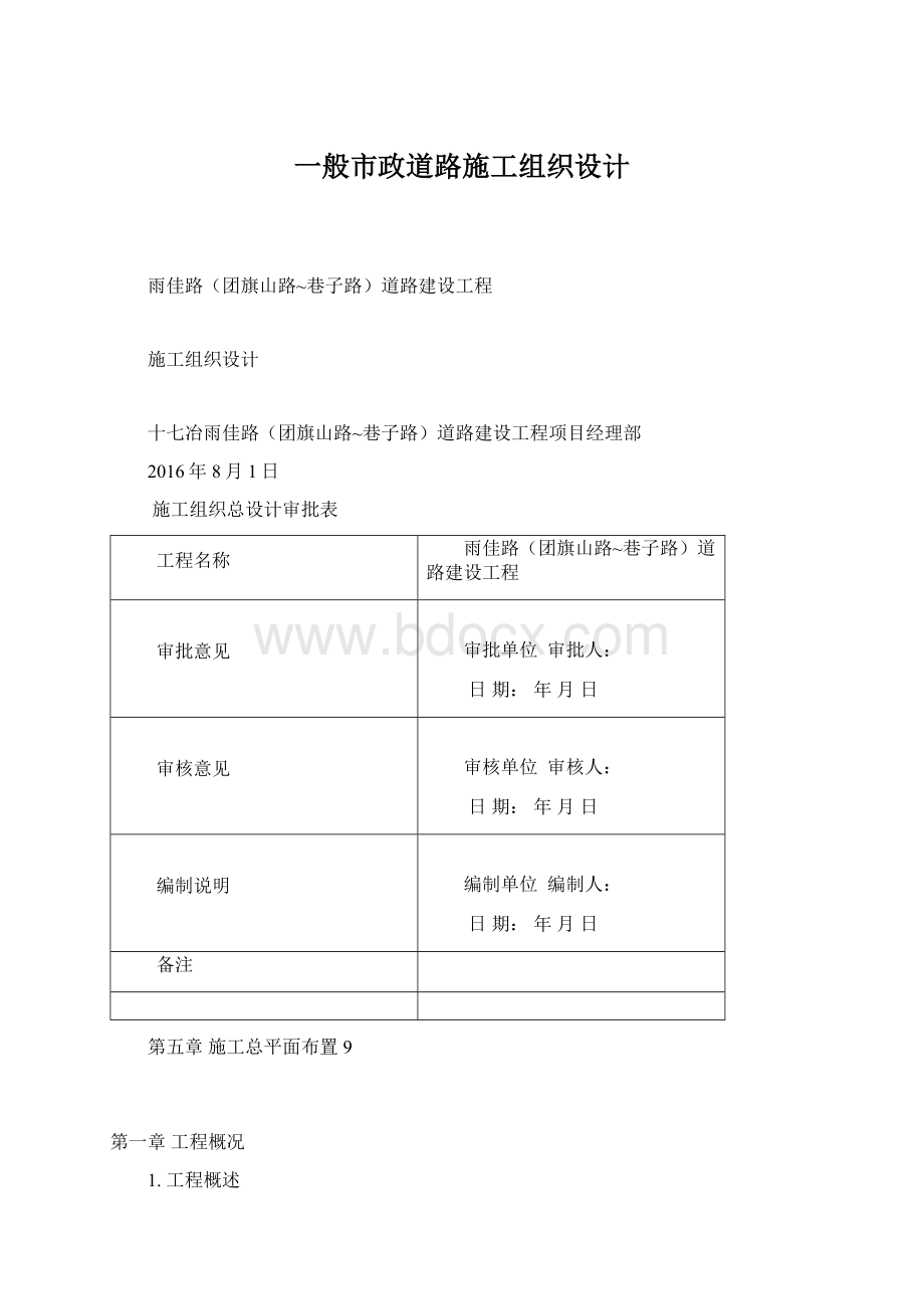 一般市政道路施工组织设计.docx_第1页