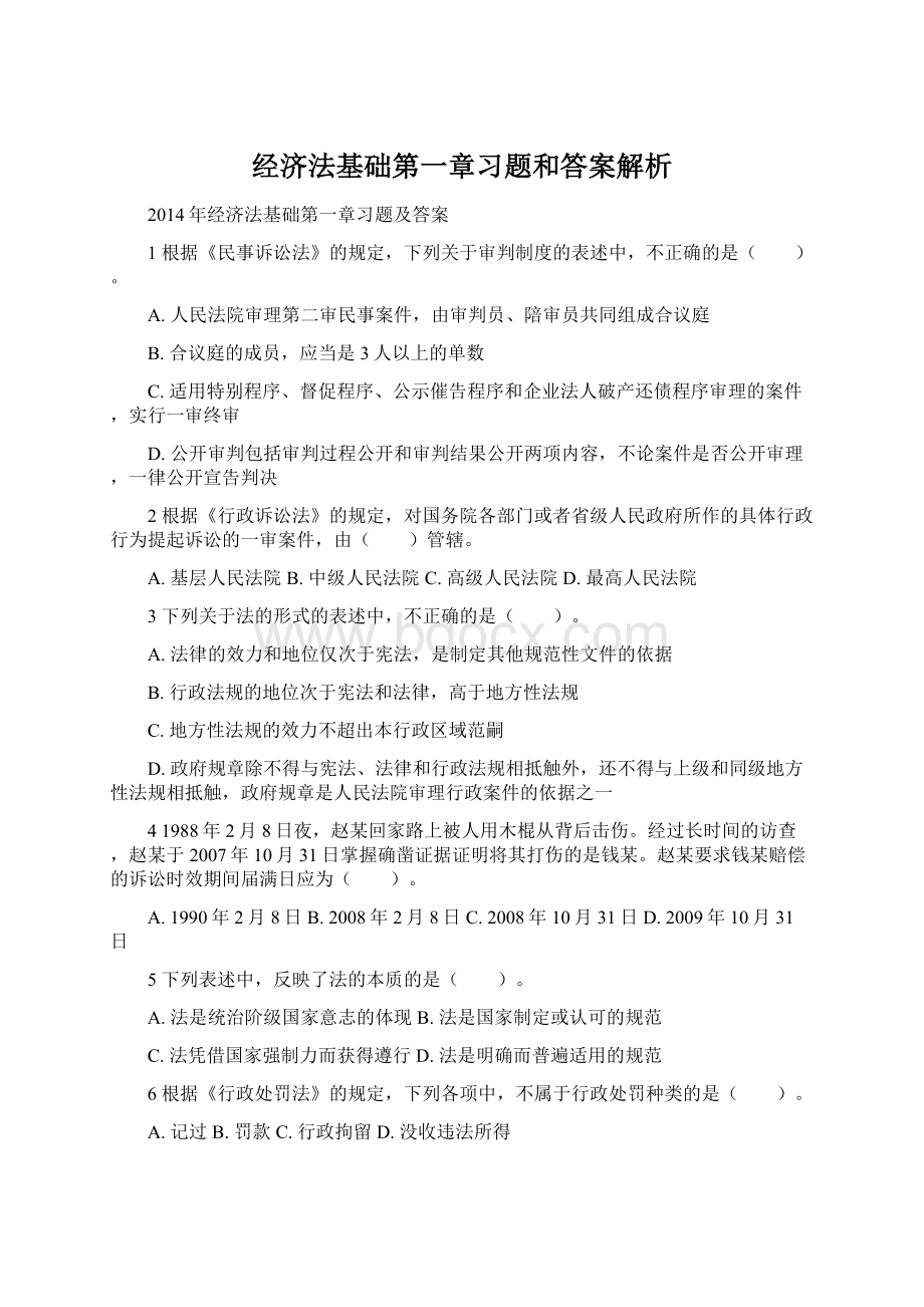 经济法基础第一章习题和答案解析.docx_第1页