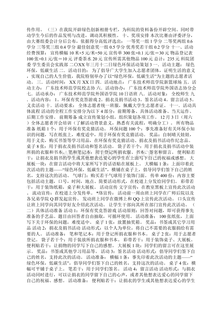 绿色环保活动策划Word下载.docx_第3页