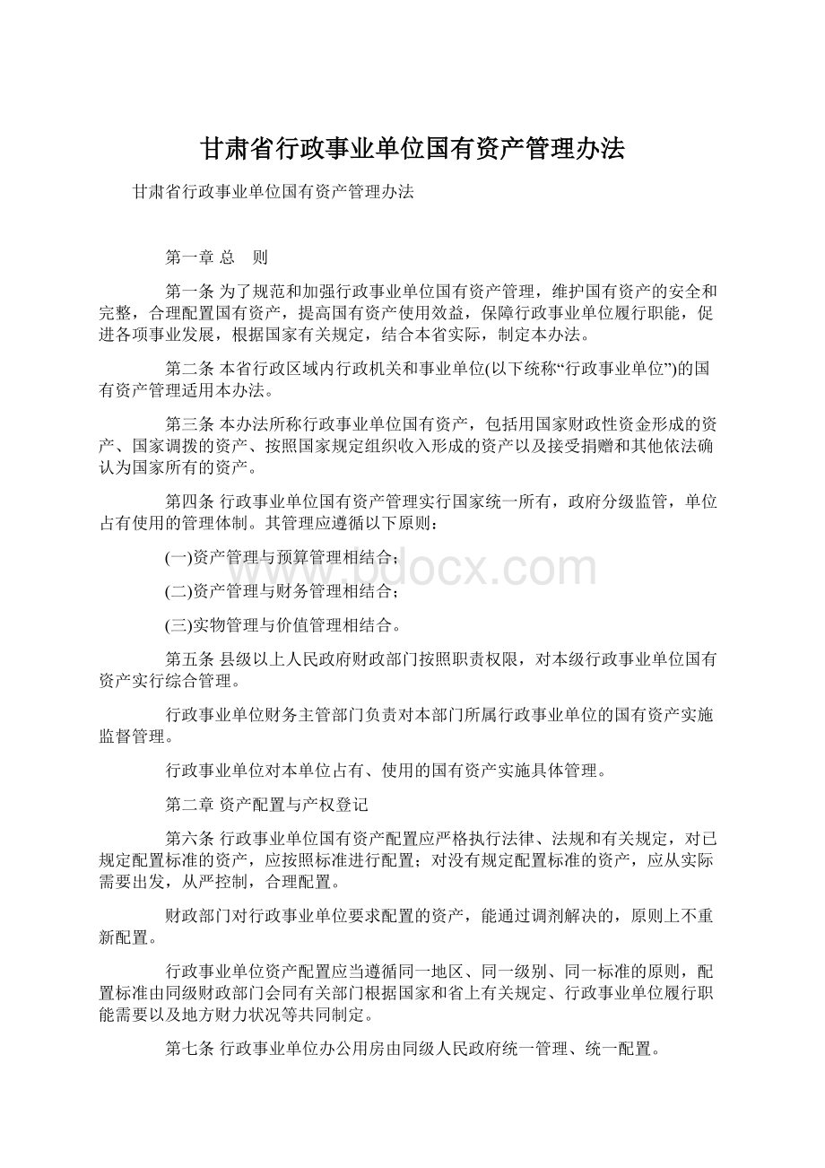 甘肃省行政事业单位国有资产管理办法.docx