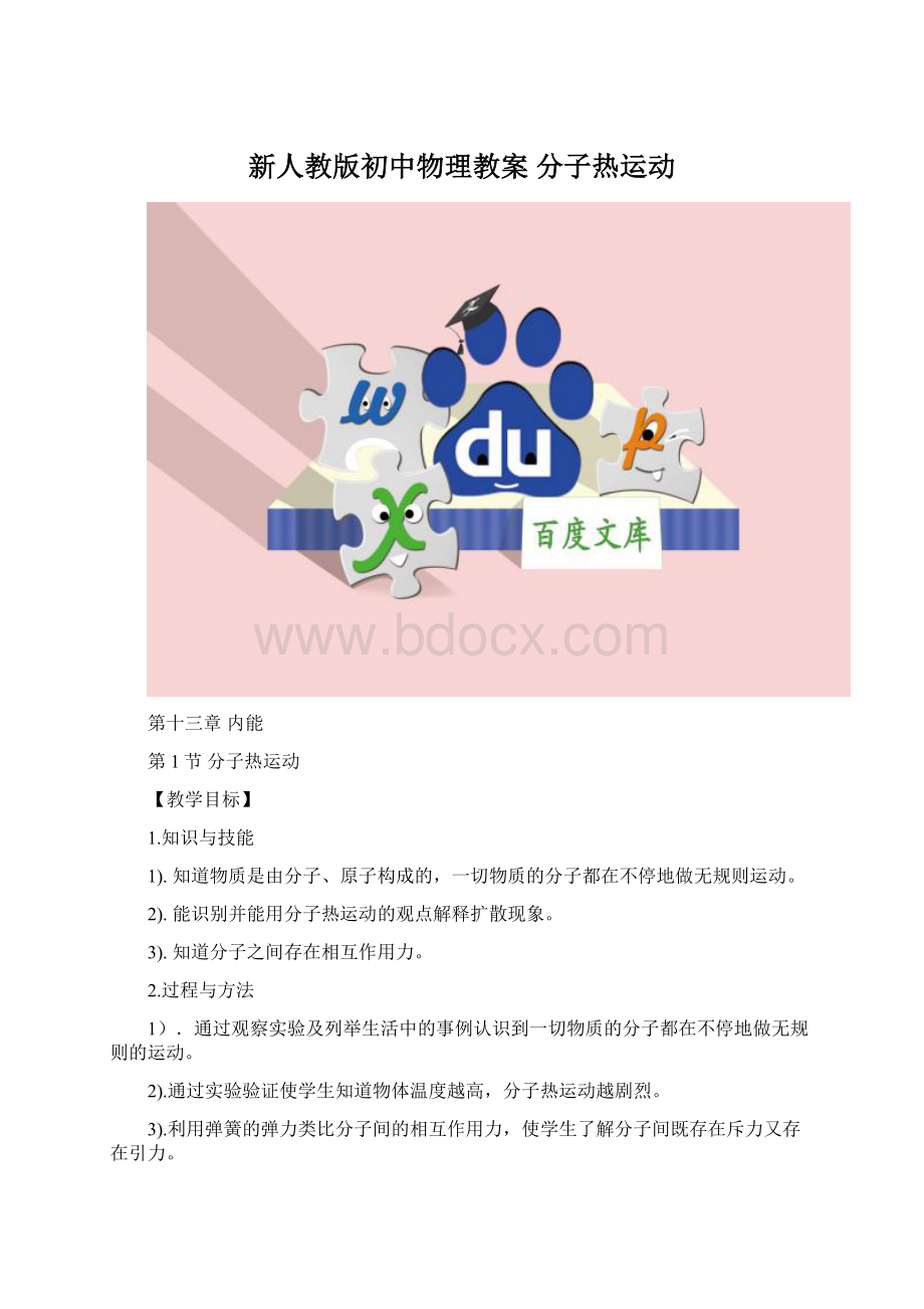 新人教版初中物理教案 分子热运动.docx_第1页