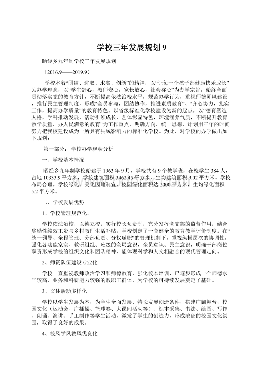 学校三年发展规划9文档格式.docx_第1页