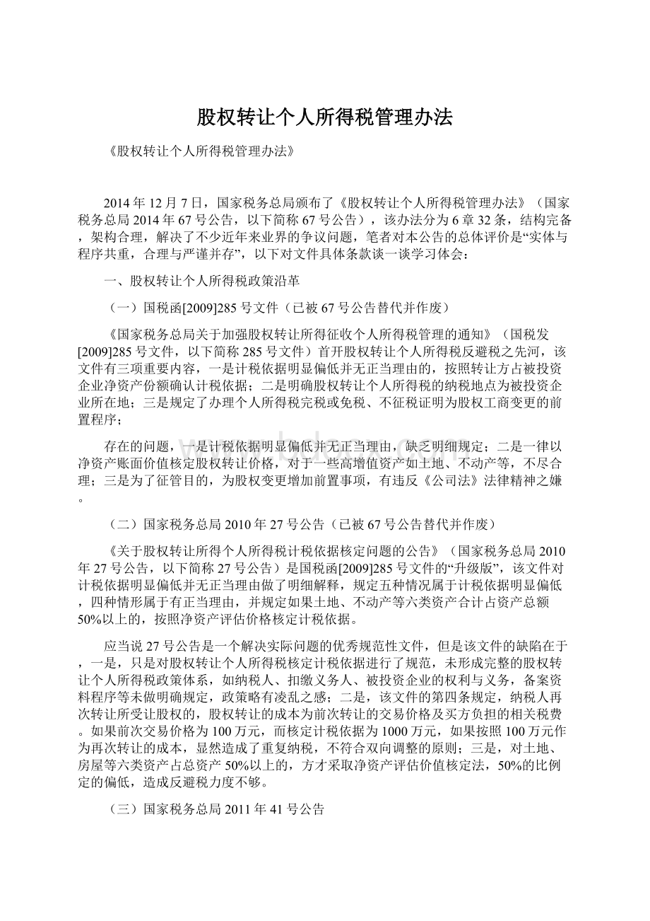 股权转让个人所得税管理办法.docx_第1页