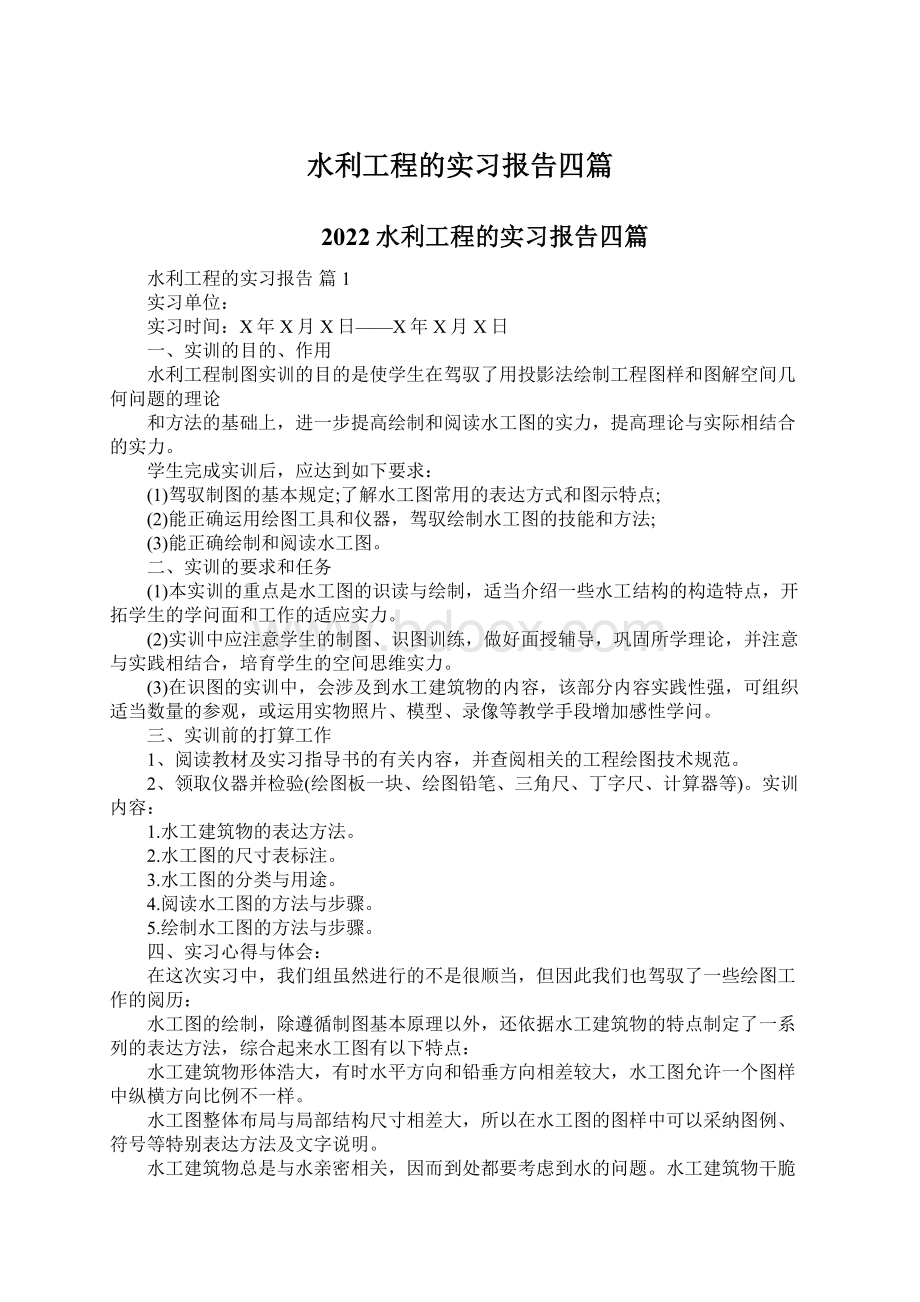 水利工程的实习报告四篇Word格式.docx_第1页