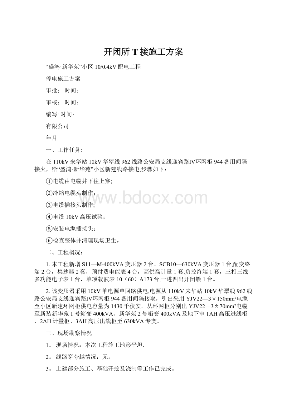 开闭所T接施工方案.docx_第1页