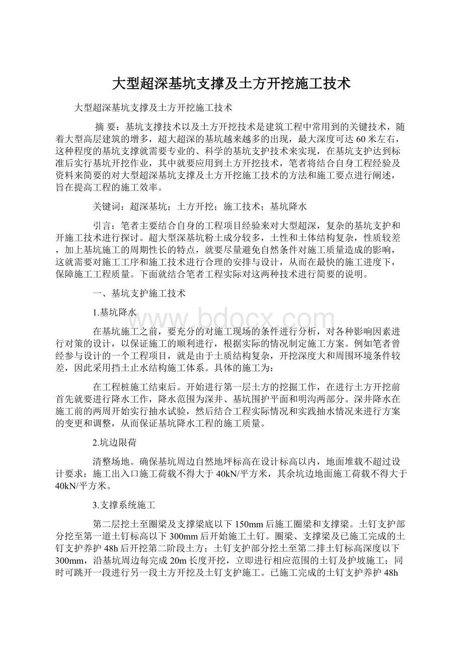 大型超深基坑支撑及土方开挖施工技术.docx_第1页