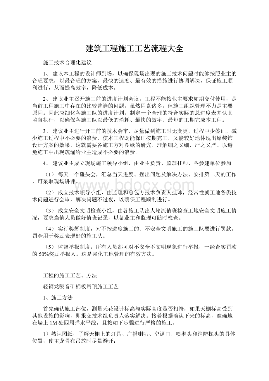 建筑工程施工工艺流程大全Word文档格式.docx_第1页