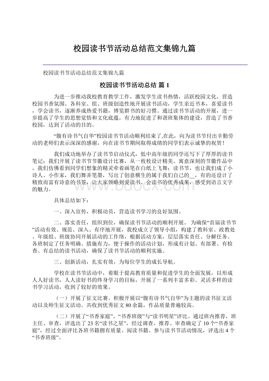 校园读书节活动总结范文集锦九篇.docx