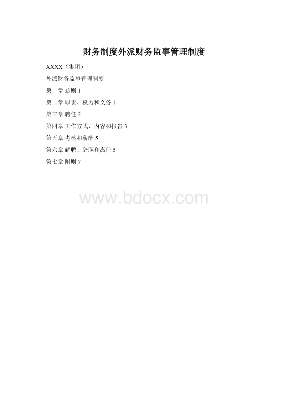 财务制度外派财务监事管理制度Word格式.docx_第1页