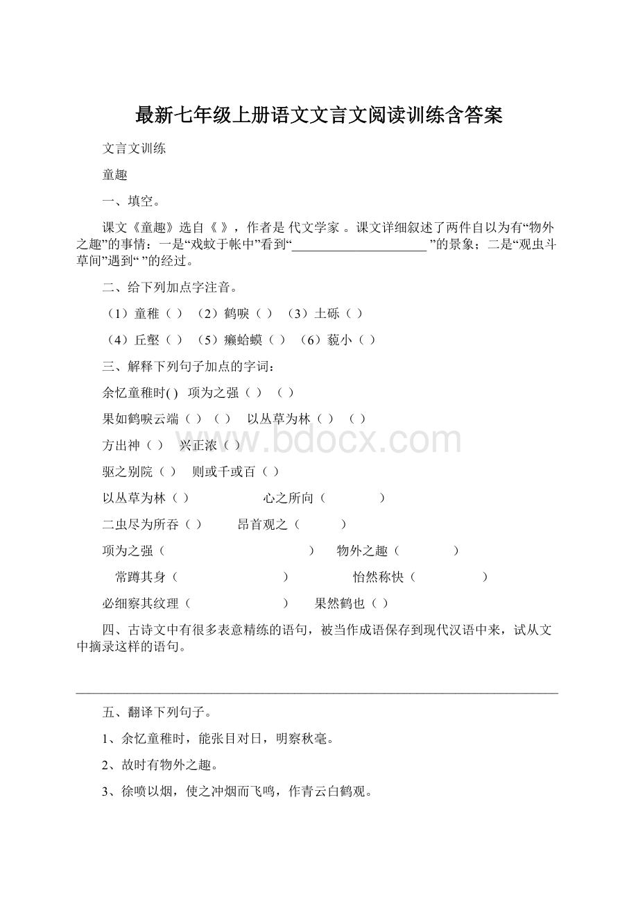 最新七年级上册语文文言文阅读训练含答案Word文件下载.docx_第1页