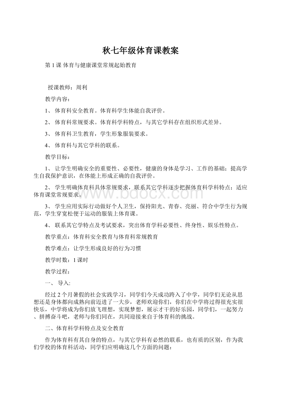 秋七年级体育课教案.docx_第1页