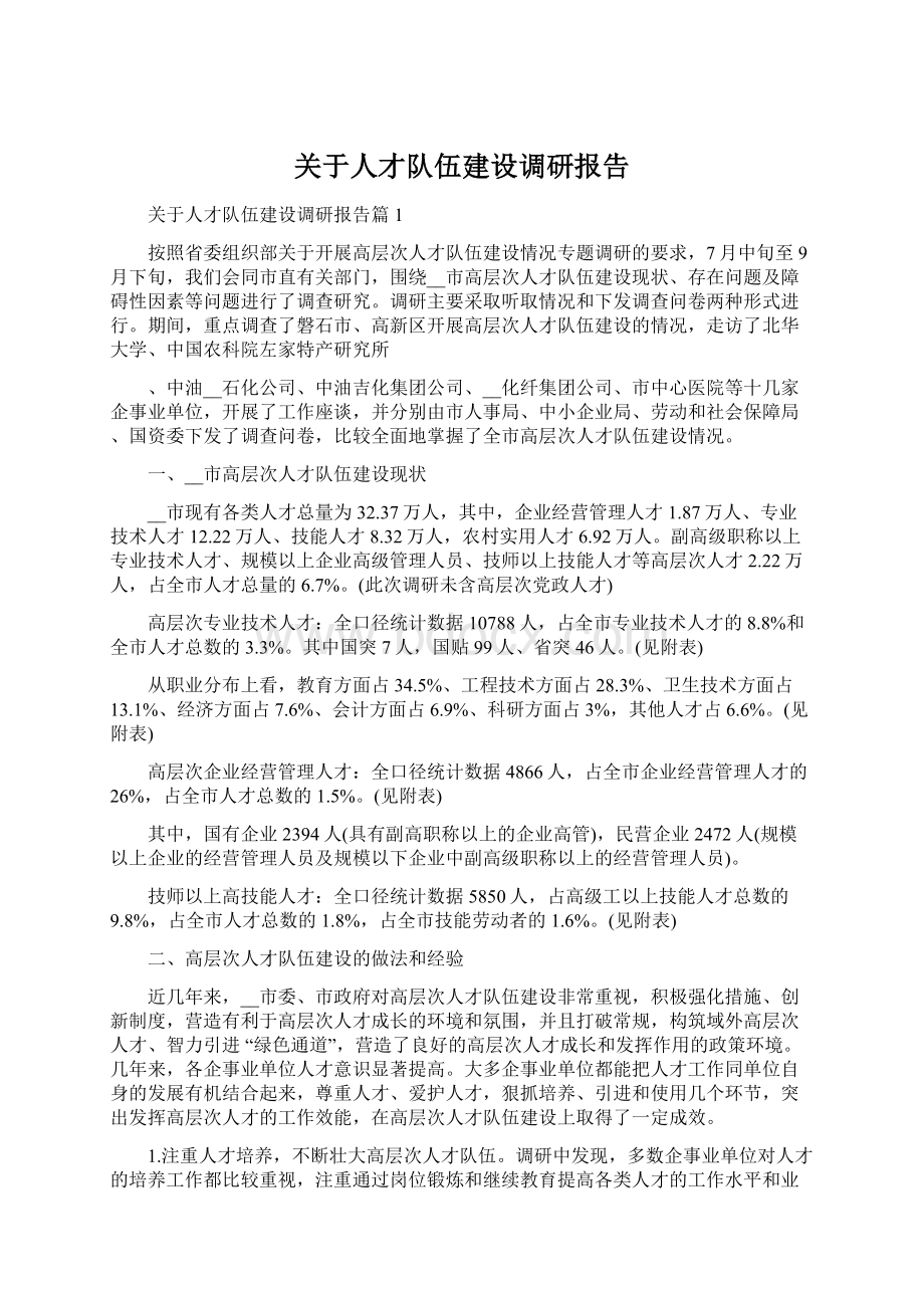 关于人才队伍建设调研报告Word文档格式.docx_第1页