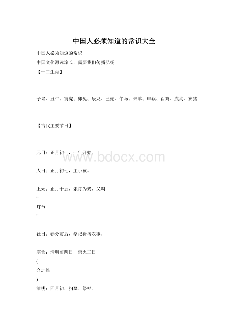 中国人必须知道的常识大全文档格式.docx_第1页