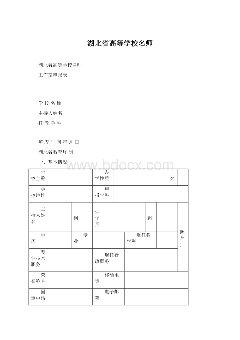 湖北省高等学校名师Word文件下载.docx