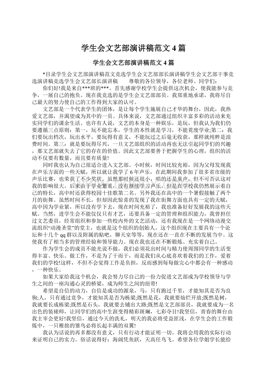 学生会文艺部演讲稿范文4篇Word文档格式.docx_第1页