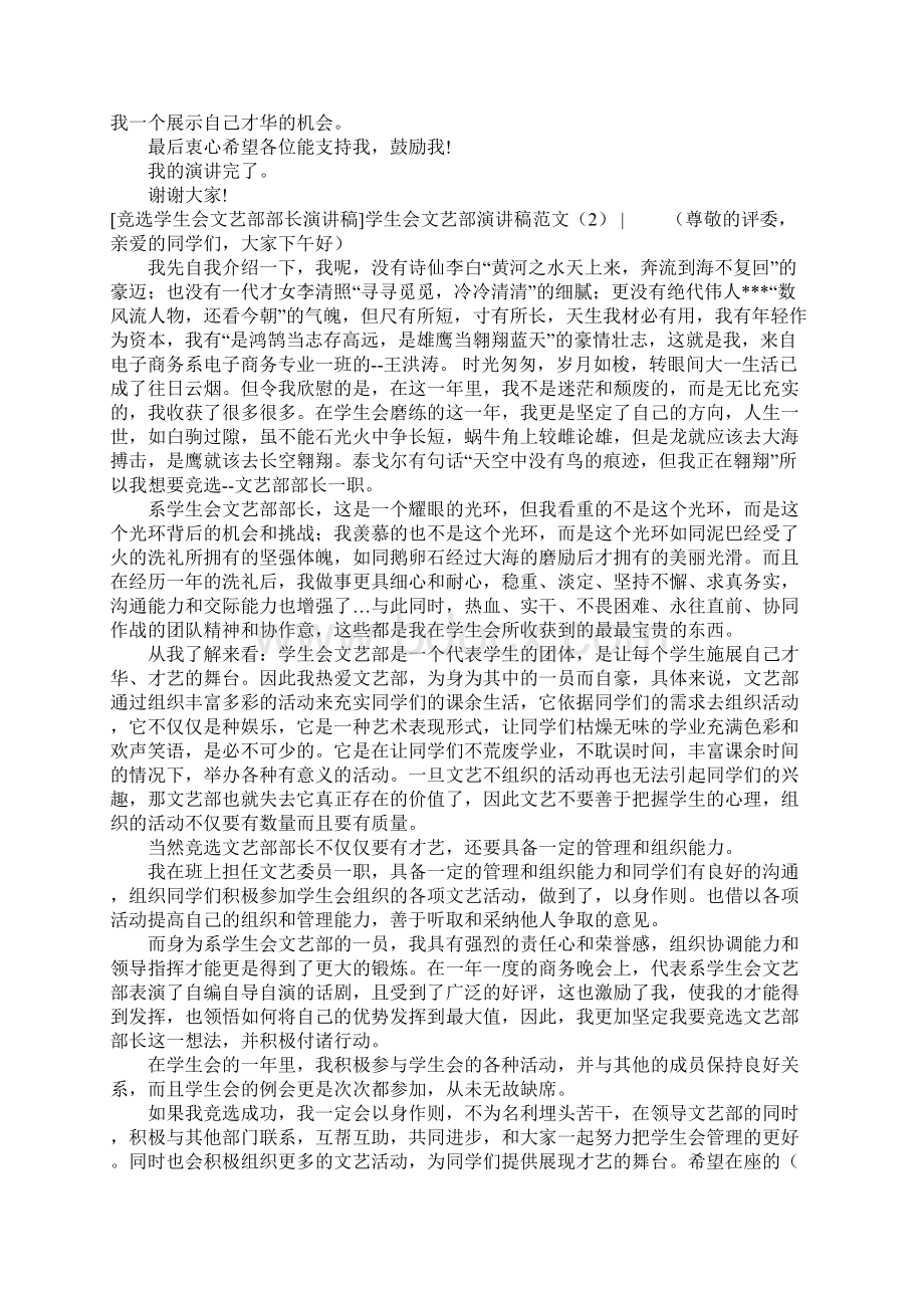 学生会文艺部演讲稿范文4篇Word文档格式.docx_第2页