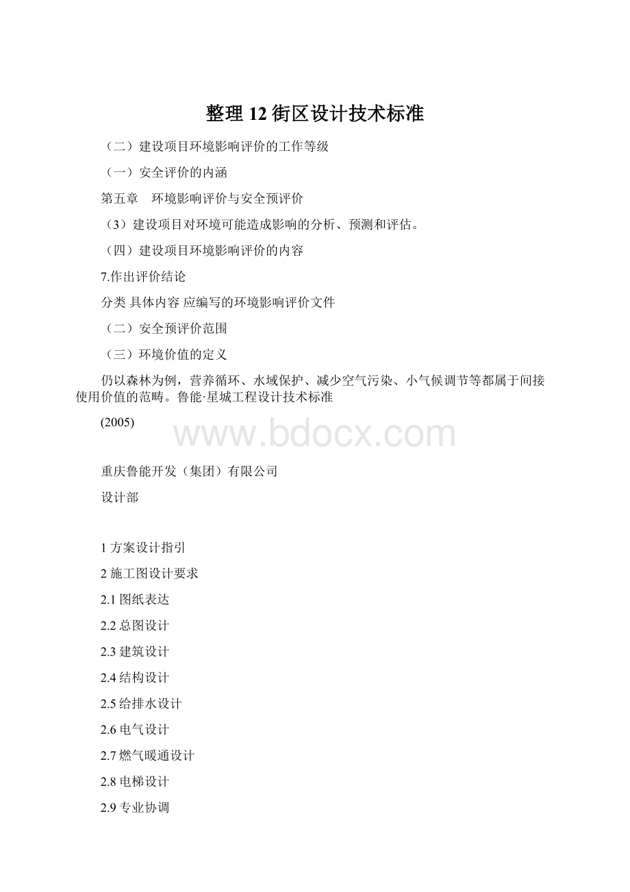 整理12街区设计技术标准Word文件下载.docx_第1页