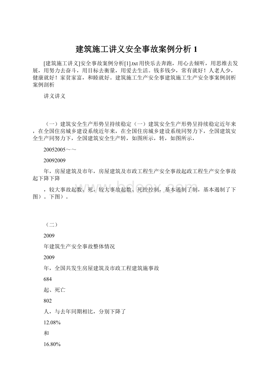 建筑施工讲义安全事故案例分析1Word格式文档下载.docx