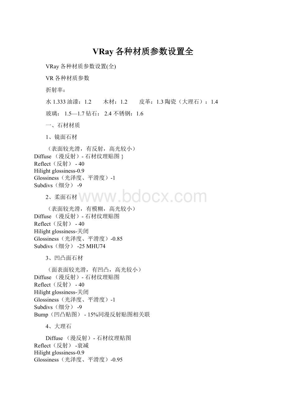VRay各种材质参数设置全.docx_第1页