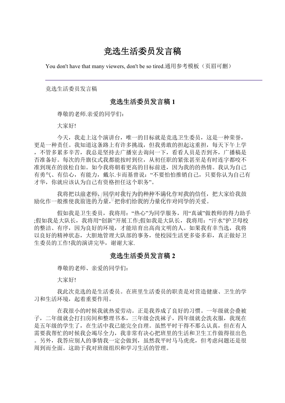 竞选生活委员发言稿.docx_第1页