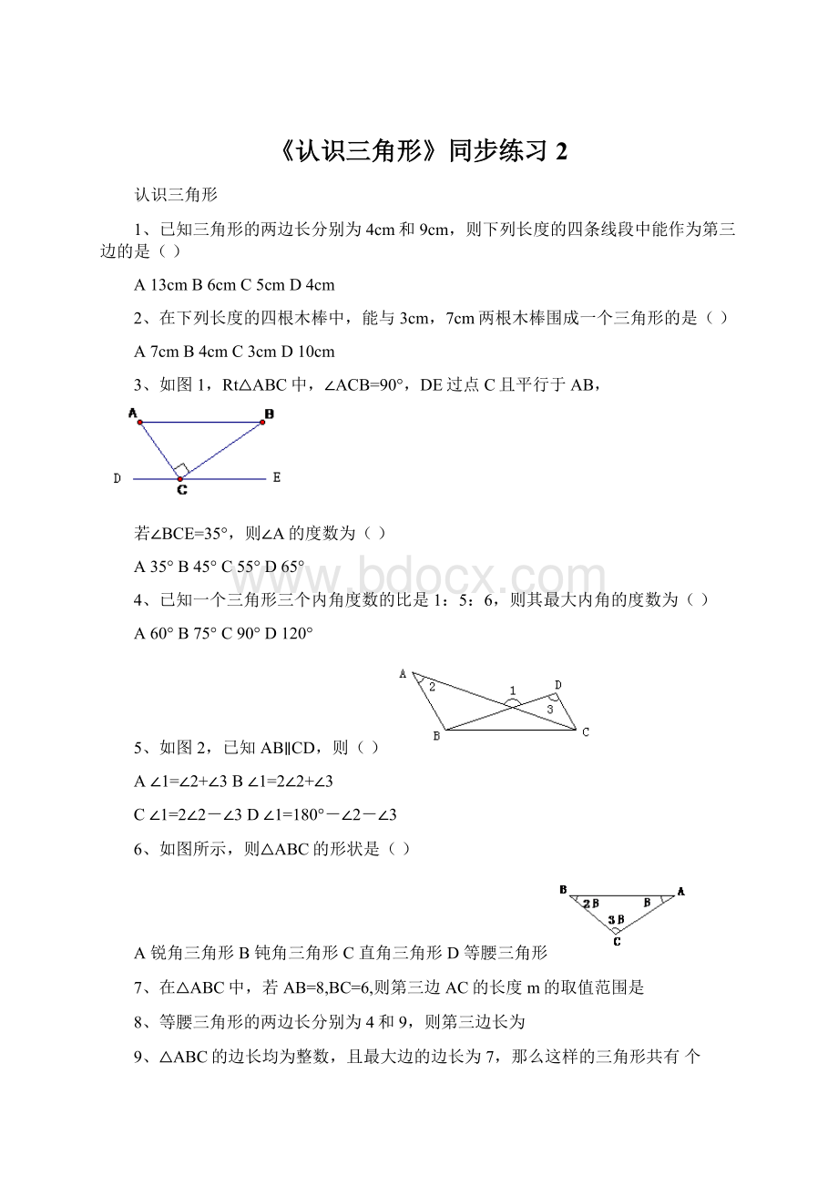 《认识三角形》同步练习2Word下载.docx