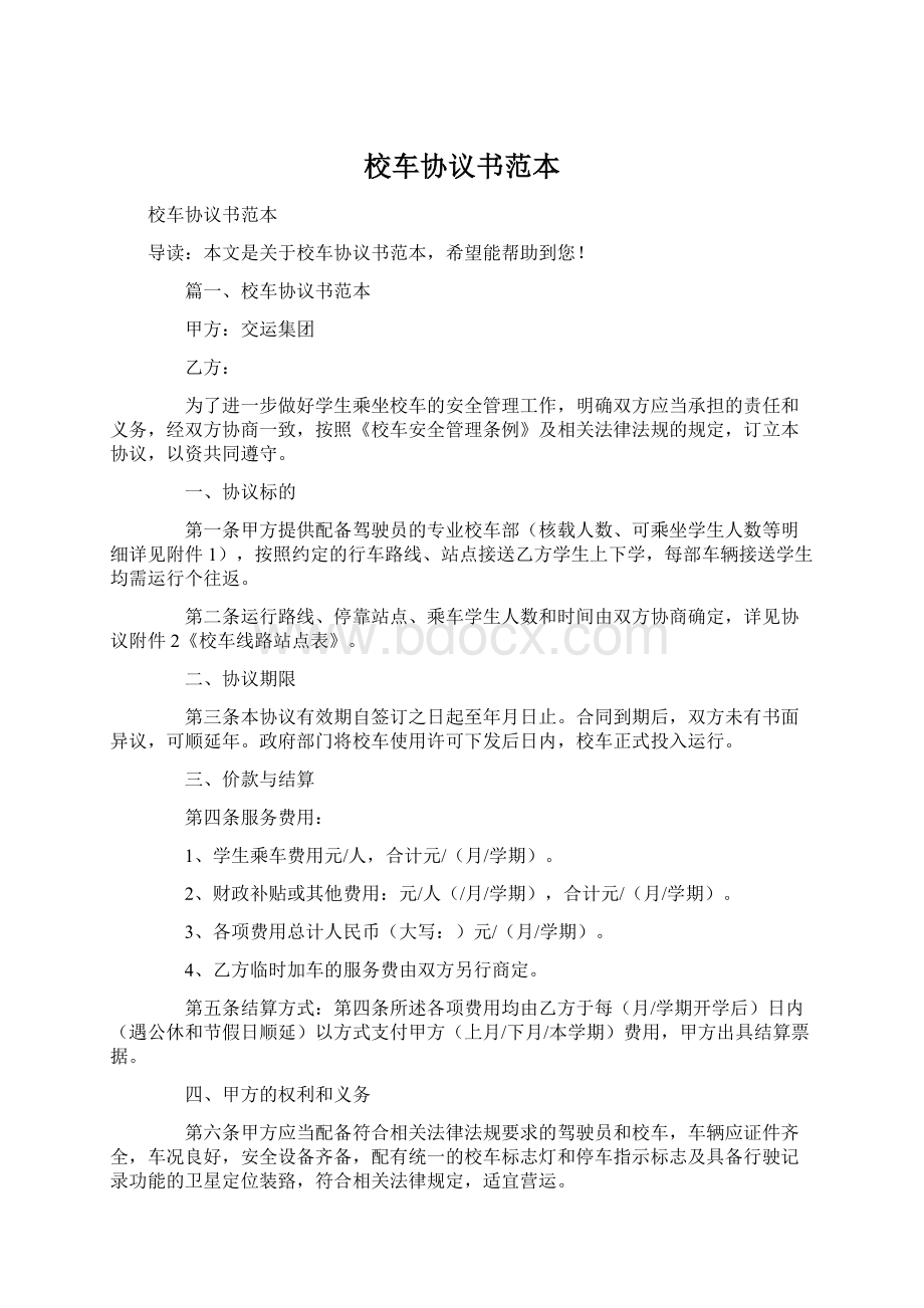 校车协议书范本Word文件下载.docx