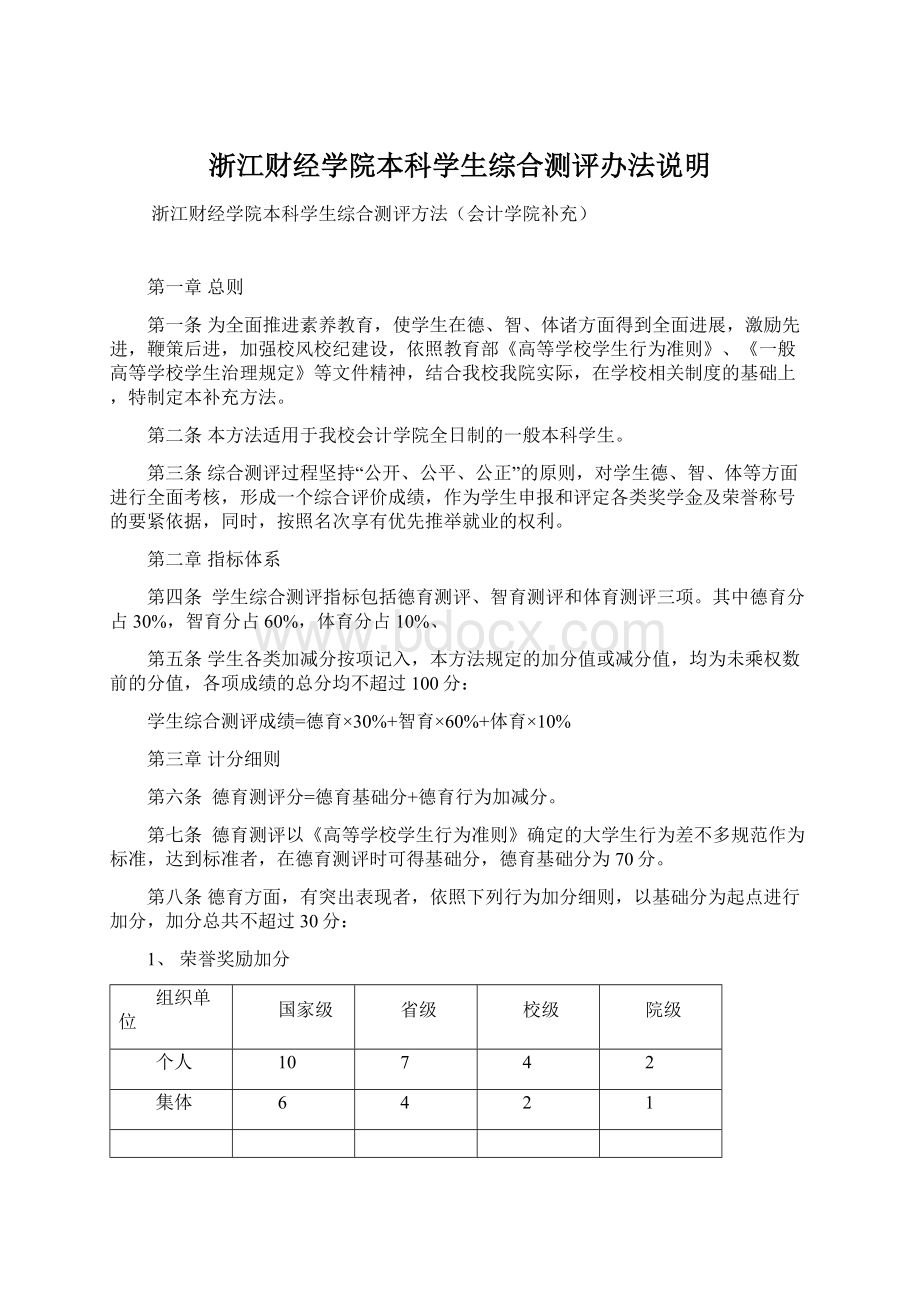 浙江财经学院本科学生综合测评办法说明.docx_第1页