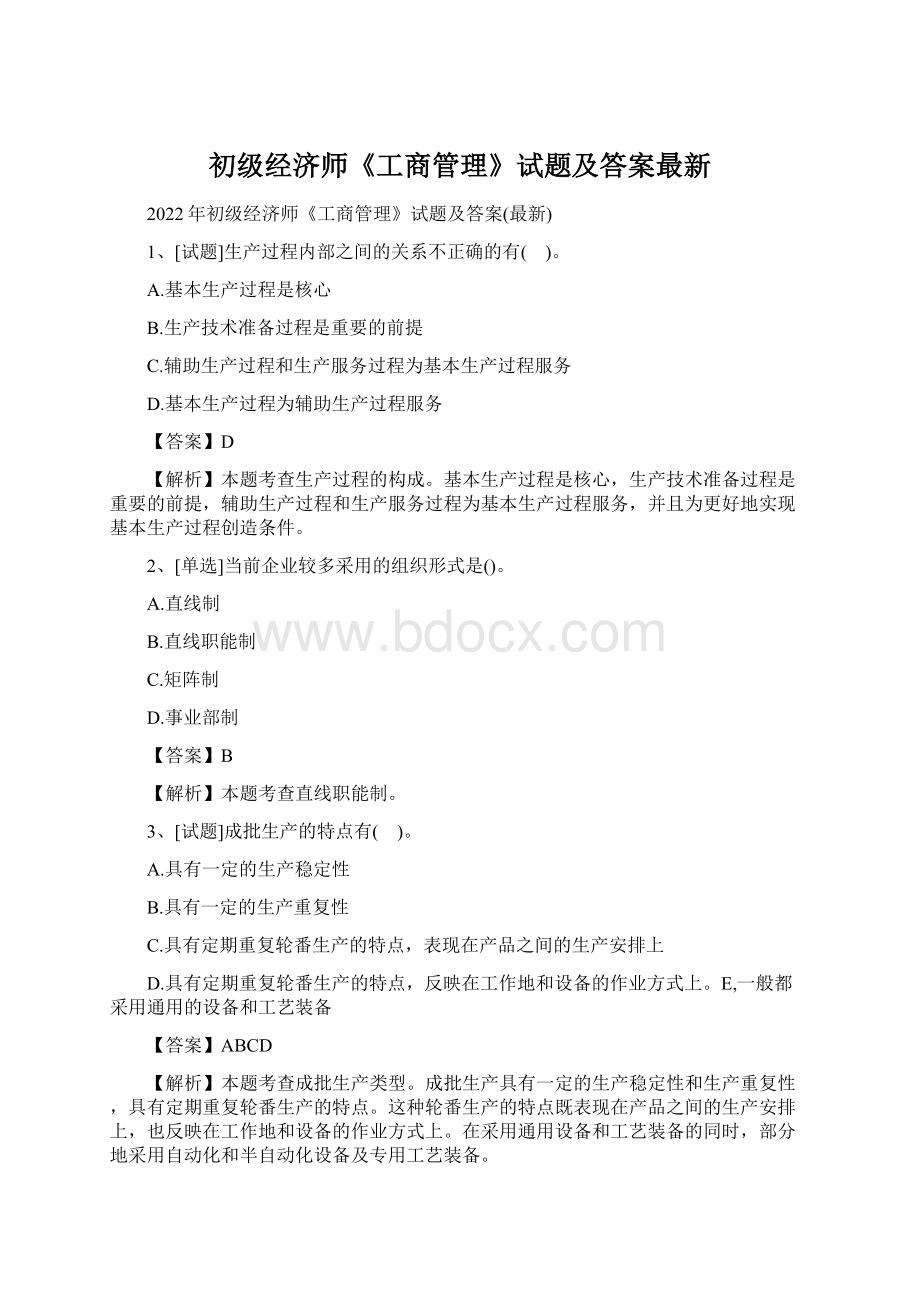 初级经济师《工商管理》试题及答案最新Word文档格式.docx