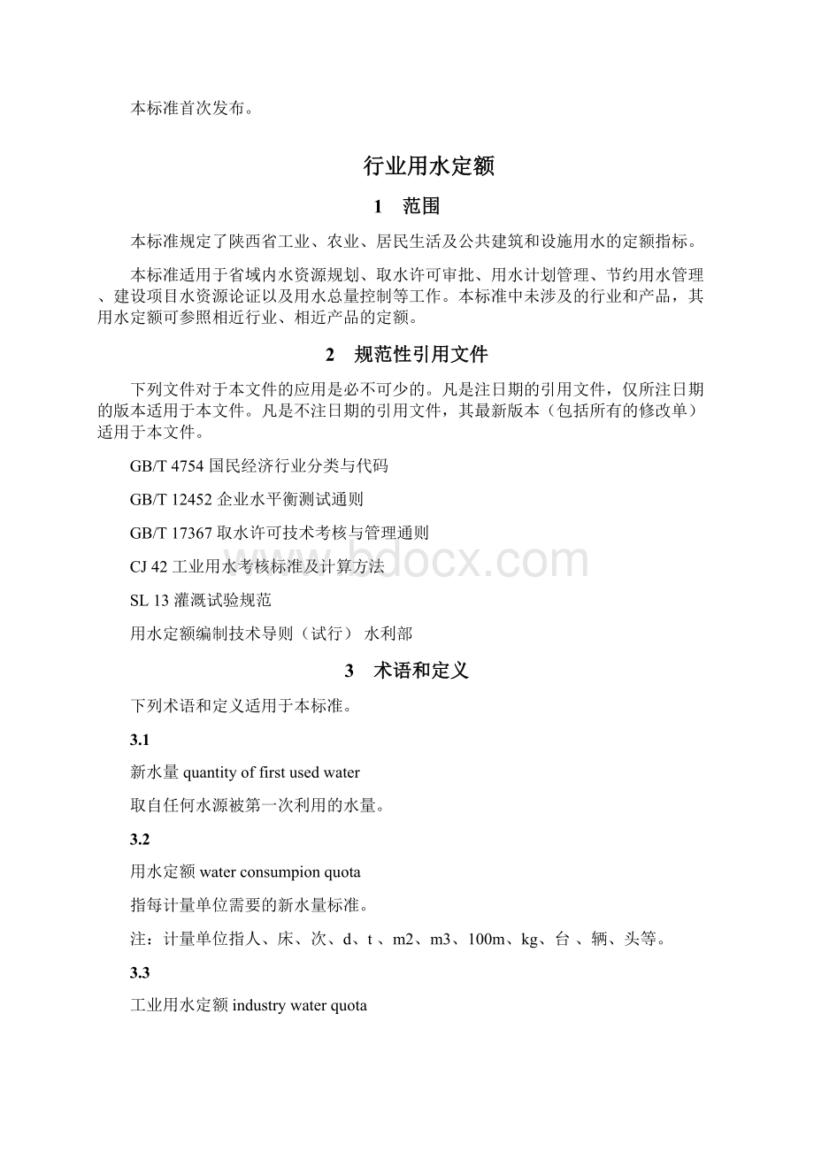 陕西省用水定额 1.docx_第2页