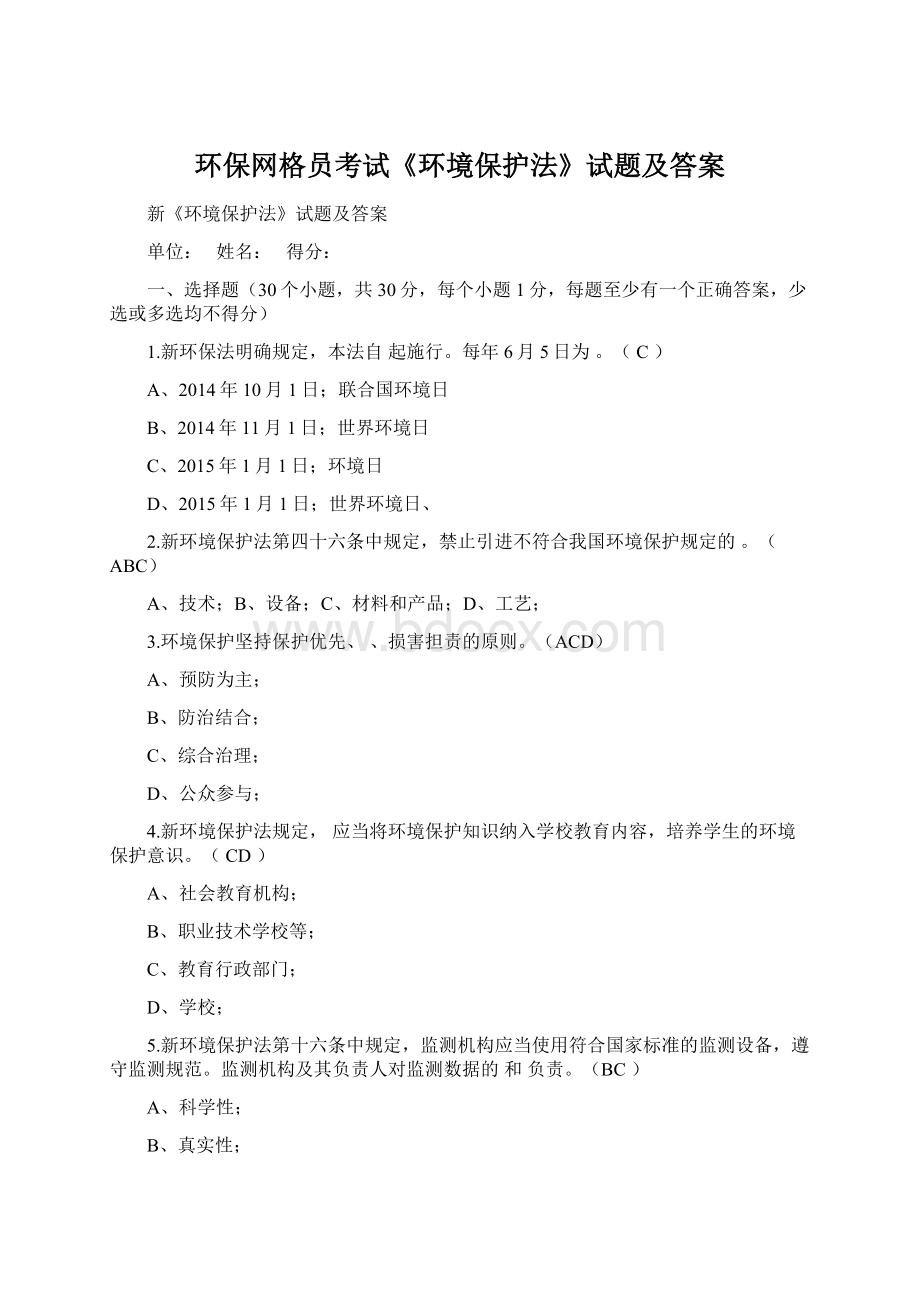 环保网格员考试《环境保护法》试题及答案Word文件下载.docx