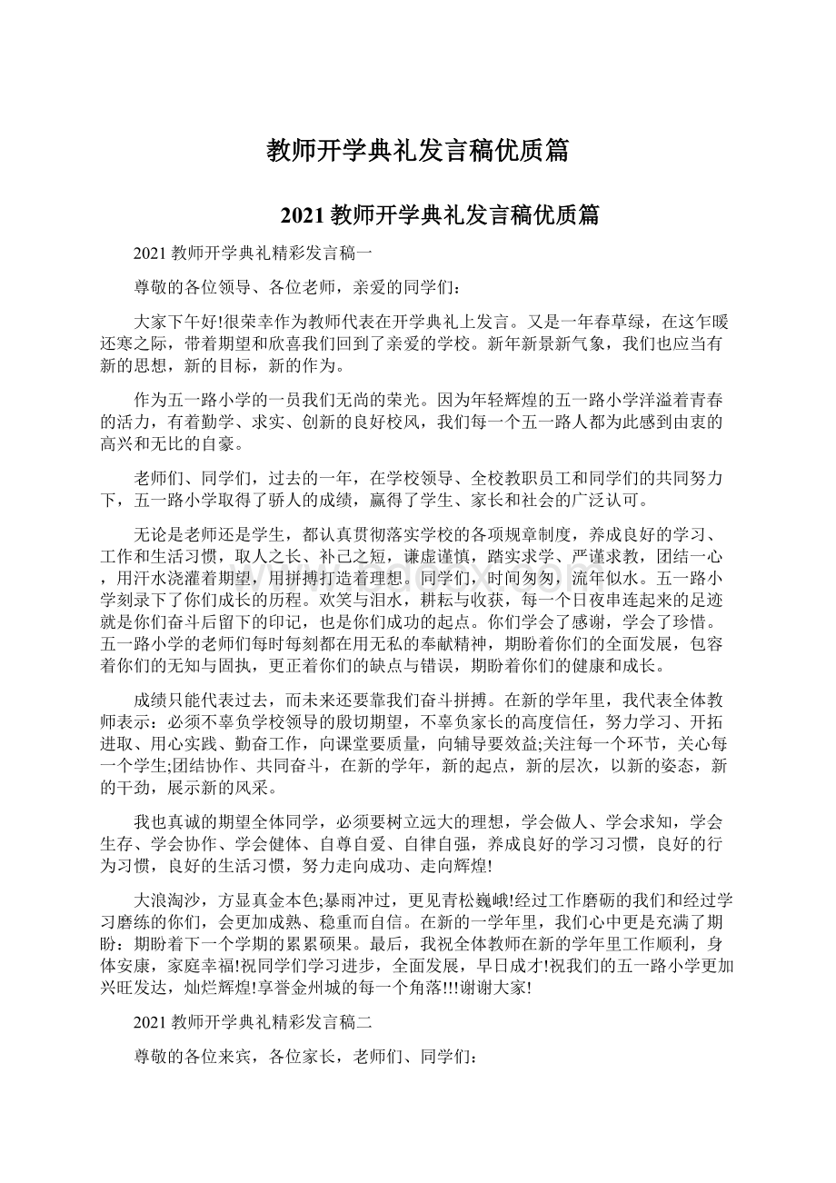 教师开学典礼发言稿优质篇Word文件下载.docx_第1页