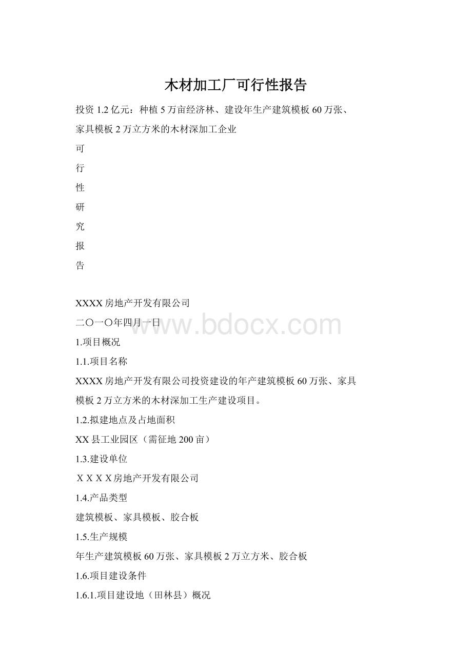 木材加工厂可行性报告Word文档下载推荐.docx_第1页