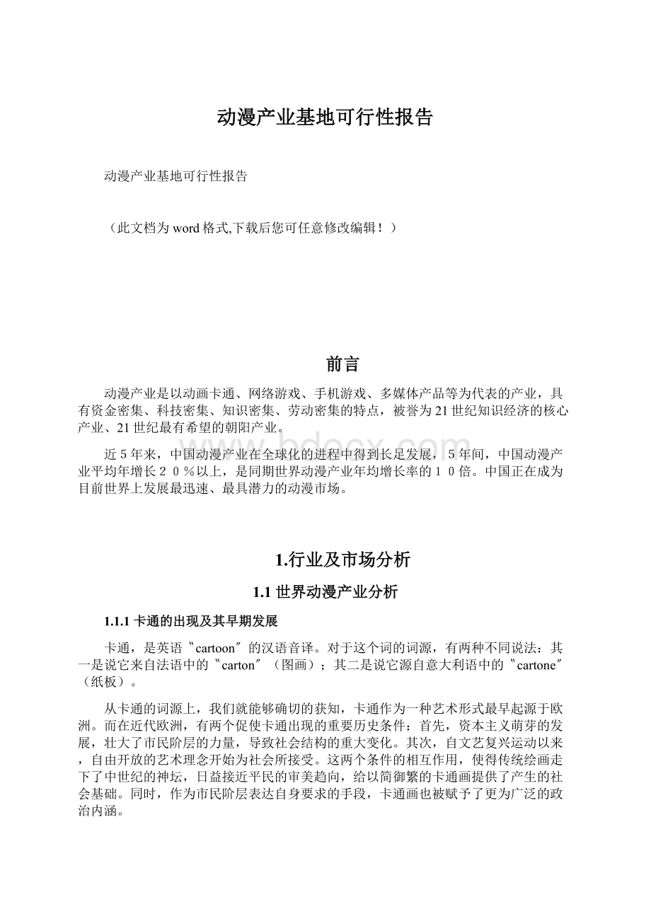 动漫产业基地可行性报告.docx_第1页