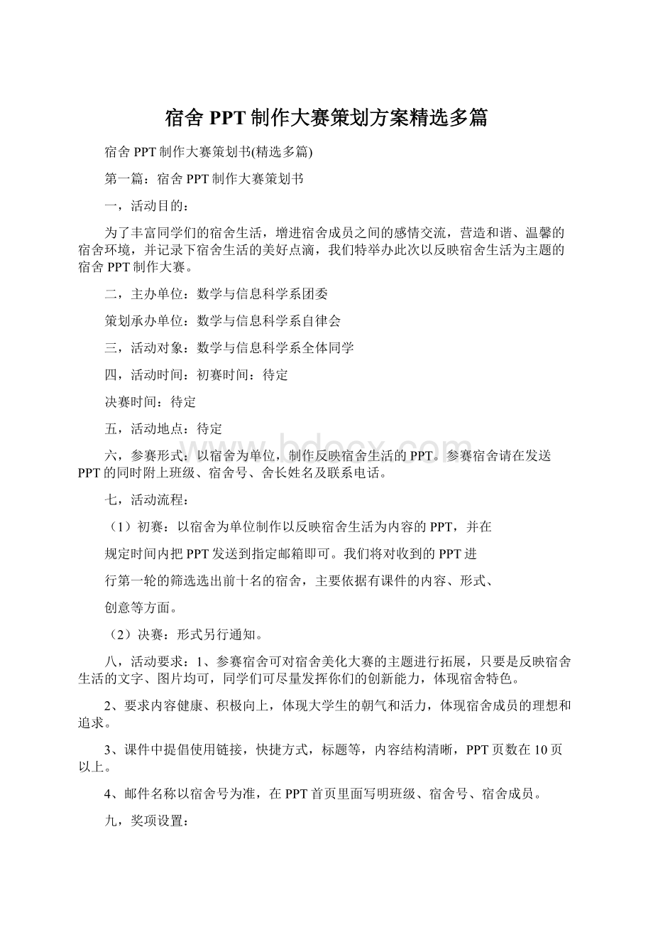 宿舍PPT制作大赛策划方案精选多篇.docx_第1页