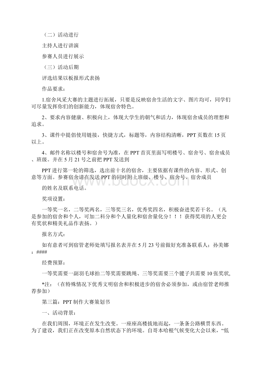 宿舍PPT制作大赛策划方案精选多篇.docx_第3页