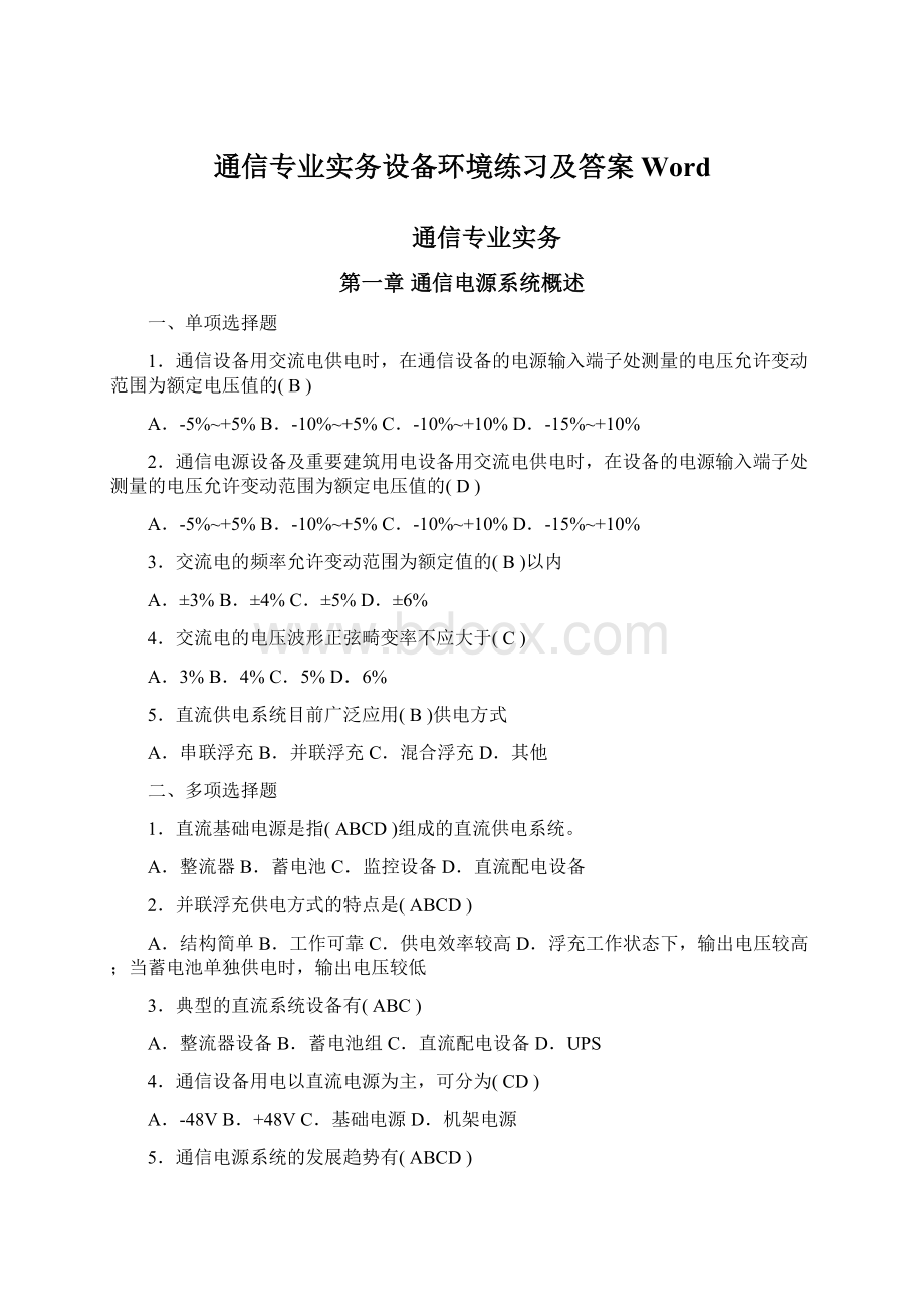 通信专业实务设备环境练习及答案WordWord文档格式.docx_第1页