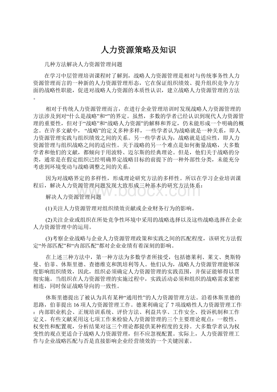 人力资源策略及知识Word文档下载推荐.docx