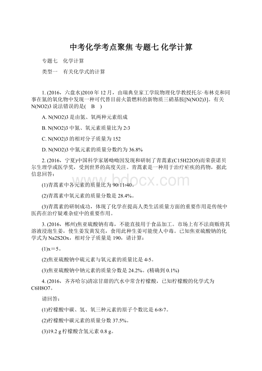 中考化学考点聚焦 专题七 化学计算Word格式文档下载.docx_第1页