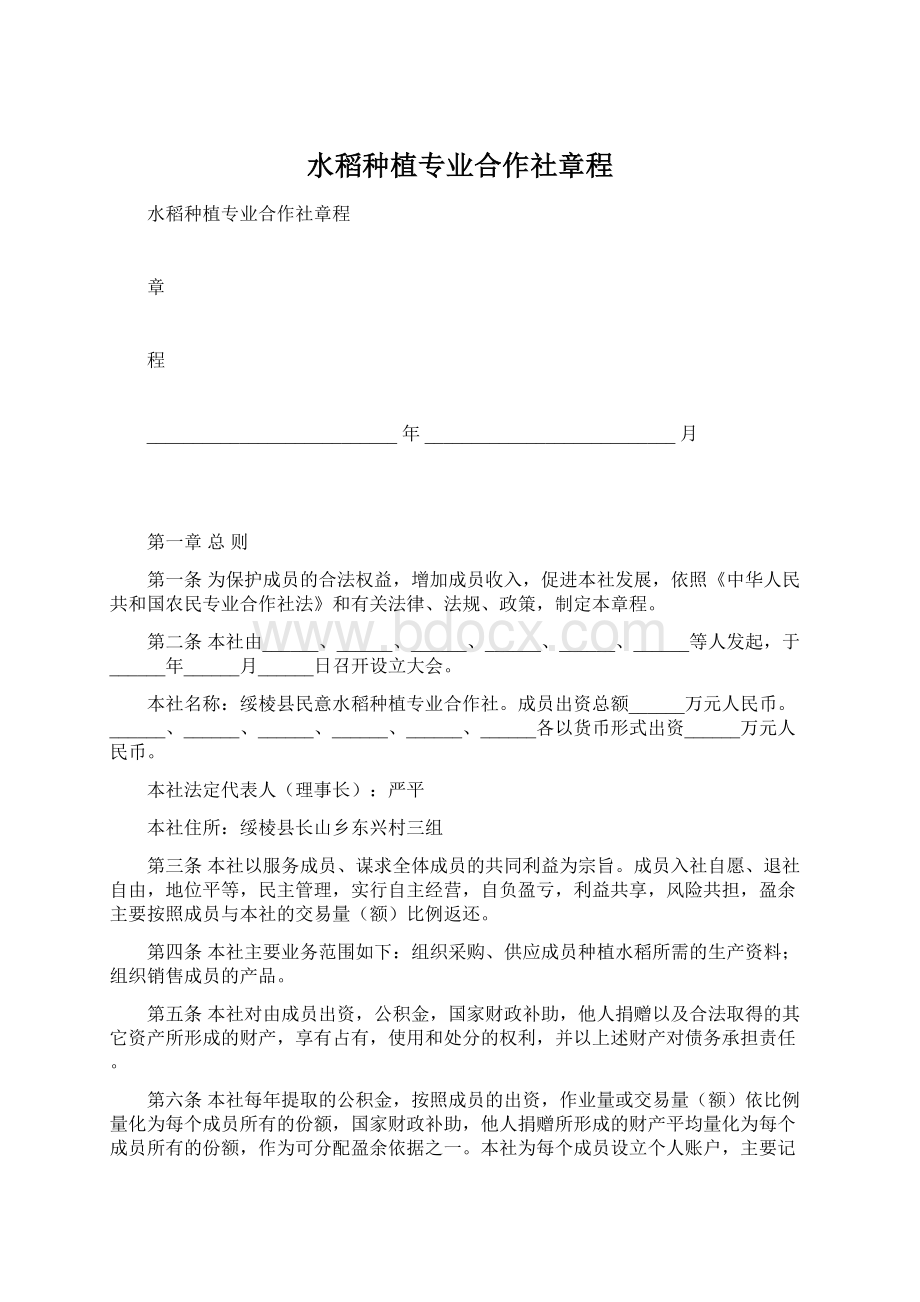 水稻种植专业合作社章程Word格式文档下载.docx_第1页