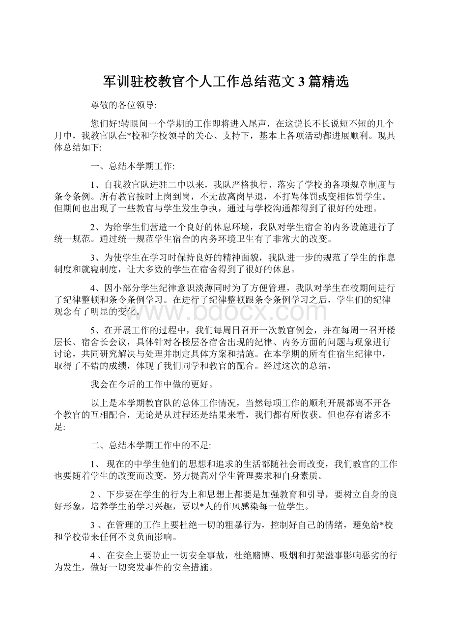 军训驻校教官个人工作总结范文3篇精选Word格式文档下载.docx