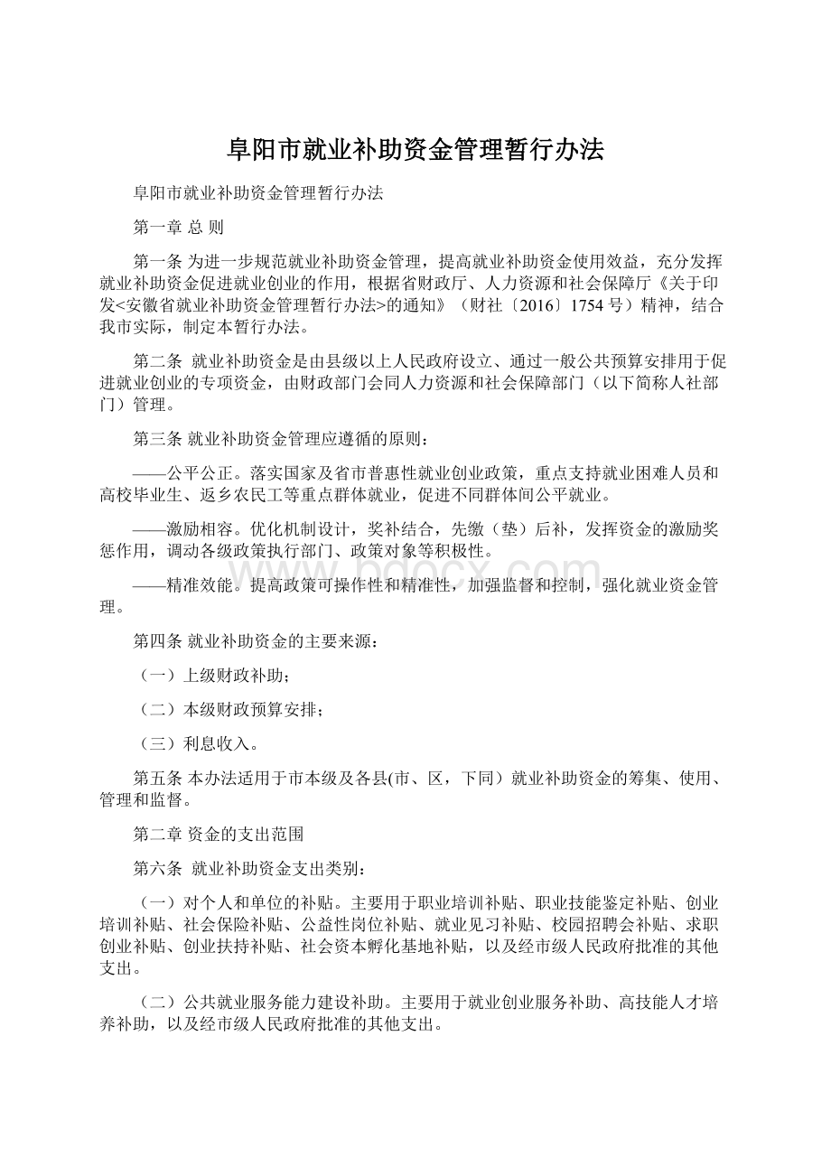 阜阳市就业补助资金管理暂行办法Word格式.docx