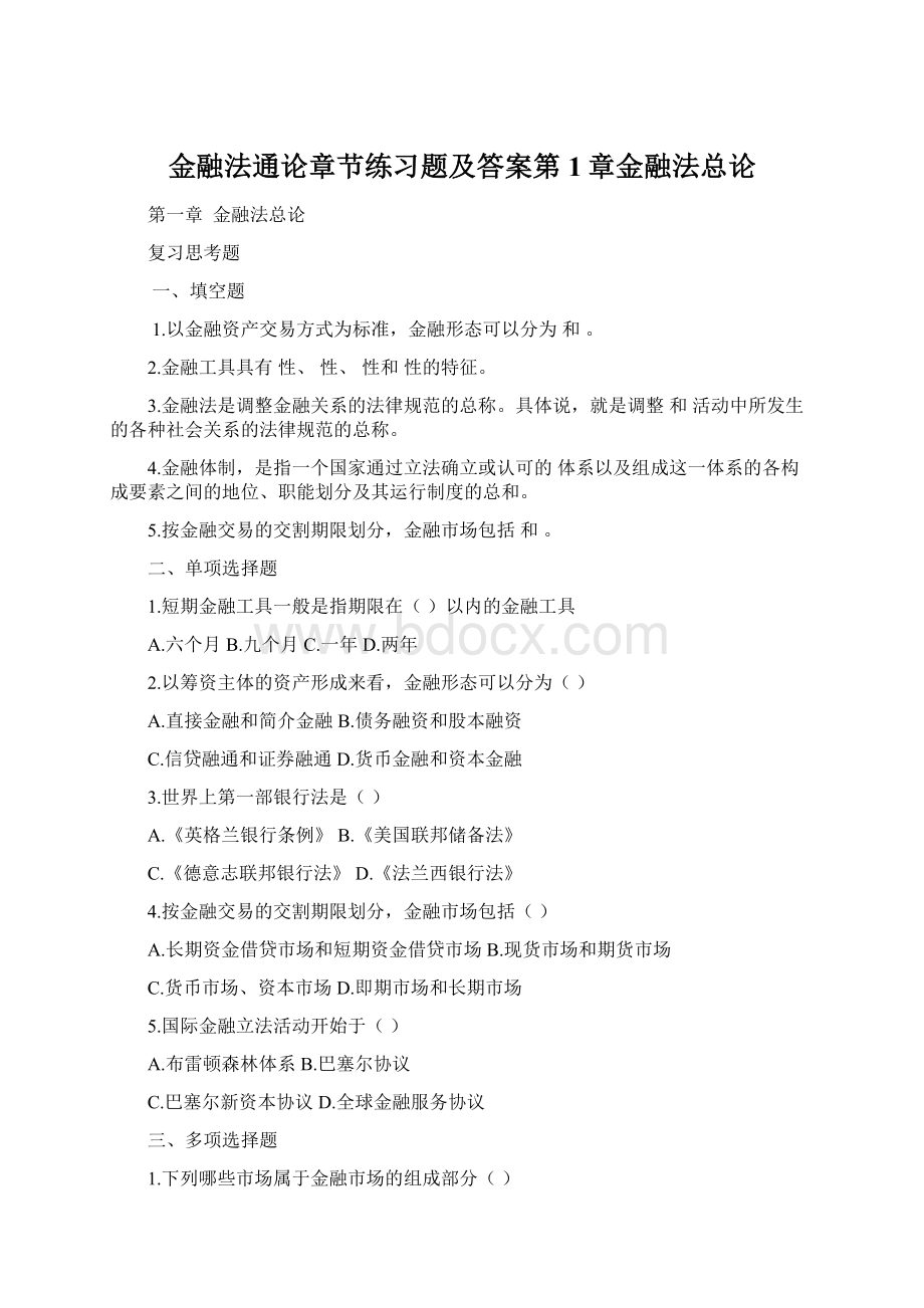 金融法通论章节练习题及答案第1章金融法总论.docx_第1页